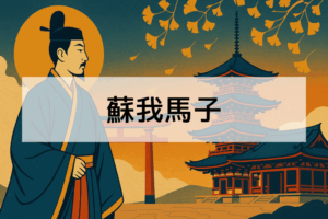【歴史を簡単に】蘇我馬子は何をした人？日本の仏教発展に貢献した理由 | もっと歴史を知りたいブログ
