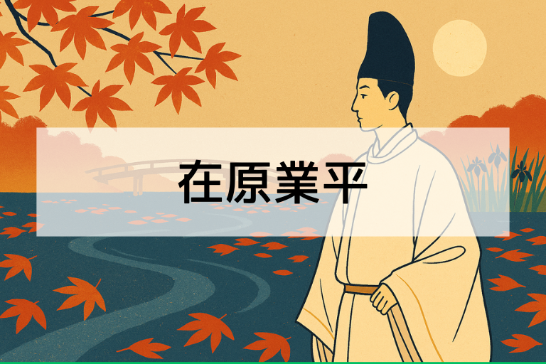 在原業平とは？何をした人かを簡単に解説【子どもにもわかる平安貴族】