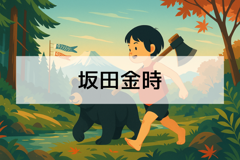 坂田金時とは？何をした人？子どもにも分かる簡単解説！