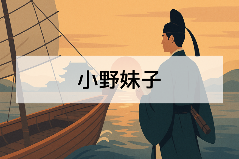 小野妹子が遣隋使として果たした役割とは？何をしたのか簡単に紹介