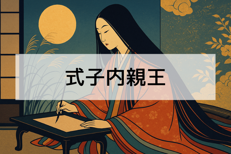 式子内親王とは？何をした人か簡単にわかる！和歌と生涯をわかりやすく