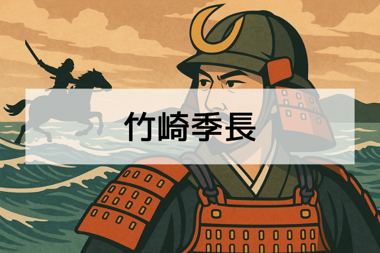 竹崎季長とは？何をした人か簡単に解説【蒙古襲来絵詞の主人公】
