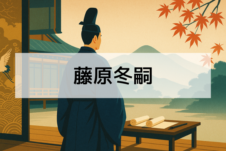 藤原冬嗣とは？何をした人かを簡単にわかりやすく解説！【平安時代の重要人物】