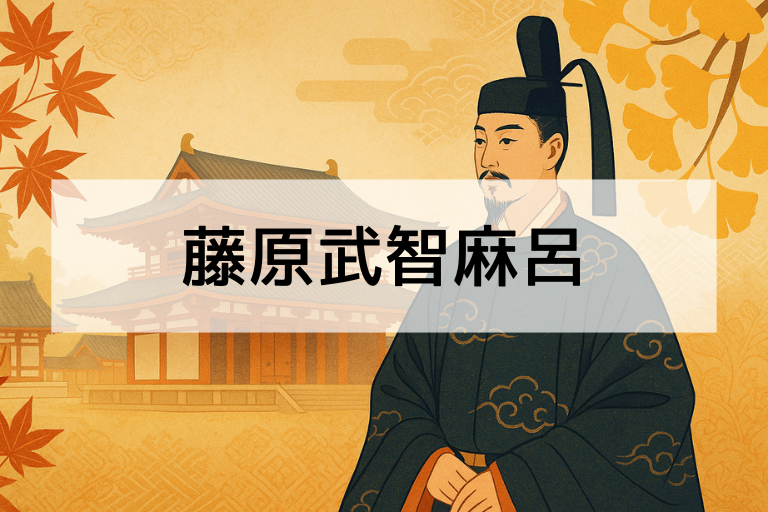 藤原武智麻呂とは？何をした人？簡単にわかる奈良時代の政治家の功績まとめ