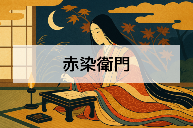 赤染衛門とは？何をした人か簡単にわかる！平安時代の女性歌人の魅力を解説