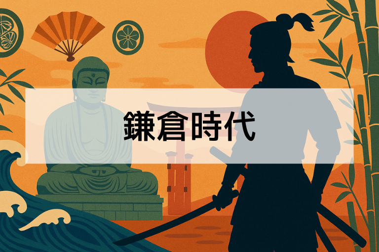 鎌倉時代に何があった？簡単にわかる日本初の武士の時代まとめ