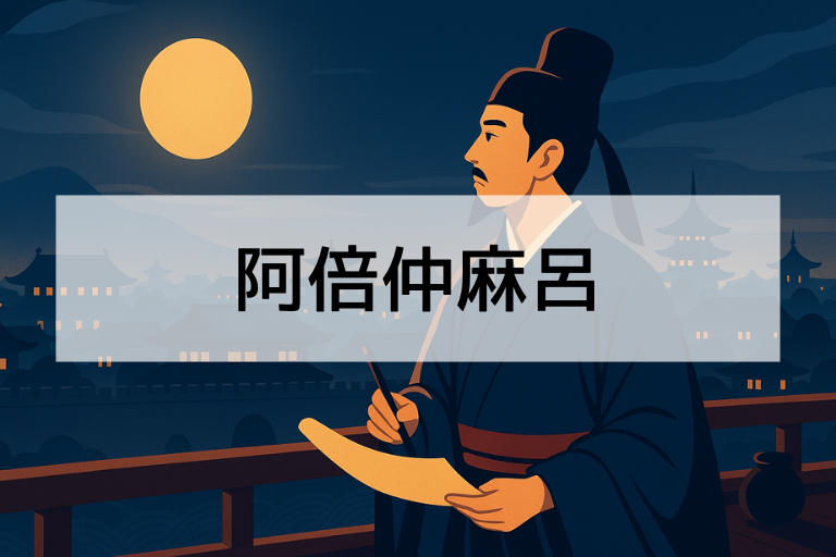 阿倍仲麻呂は何をした人か簡単解説！唐で高官になった日本人のすごい経歴を紹介
