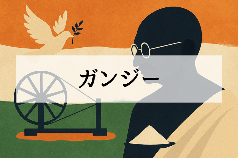 ガンジーとは？何をした人か簡単に解説【3分でわかる偉人伝】