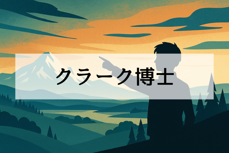 クラーク博士は何をした人？簡単にわかる功績と名言「少年よ大志を抱け」