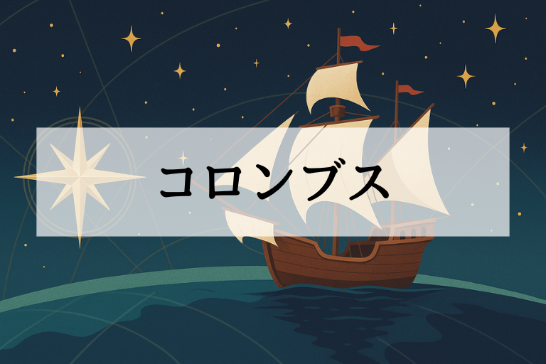 コロンブスとはどんな人？何をした人かを簡単にわかりやすく解説！