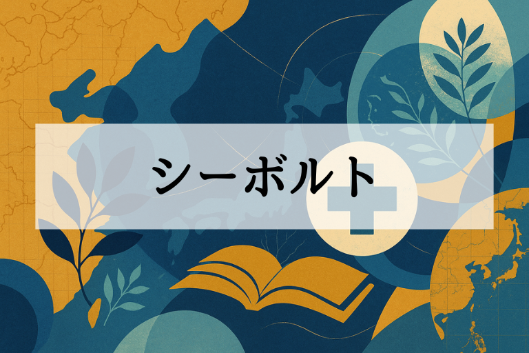 シーボルトは何をした人？簡単にわかる功績と日本への影響を解説