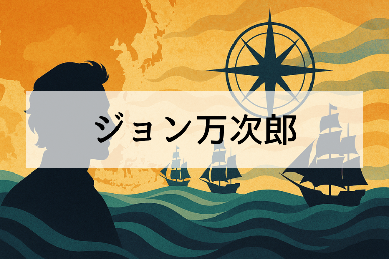 ジョン万次郎は何をした人？簡単にわかる功績とエピソードまとめ