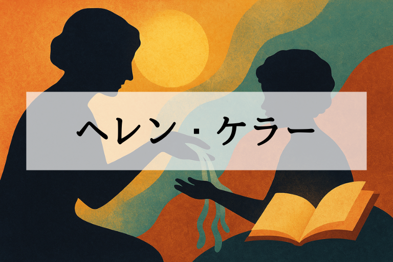 ヘレン・ケラーとは？何をした人かを簡単にわかりやすく解説【初心者向け】