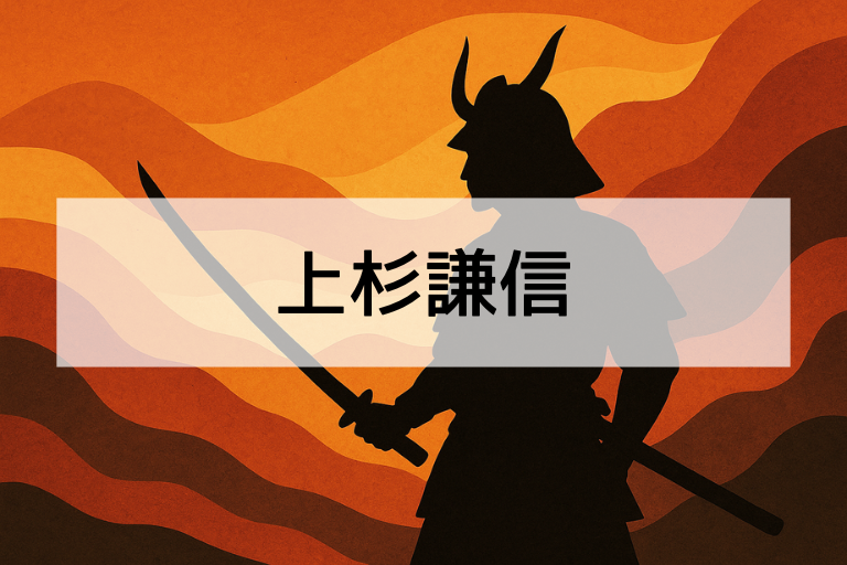 上杉謙信は何をした人？簡単にわかる生涯と功績をやさしく解説何をした人？簡単にわかる功績とエピソードを初心者向けに解説