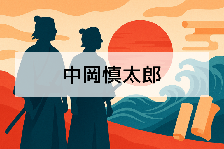 中岡慎太郎とは？何をした人か簡単にわかる初心者向け解説