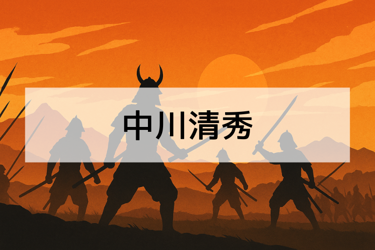中川清秀とは？何をした人か簡単にわかる歴史解説【初心者向け】