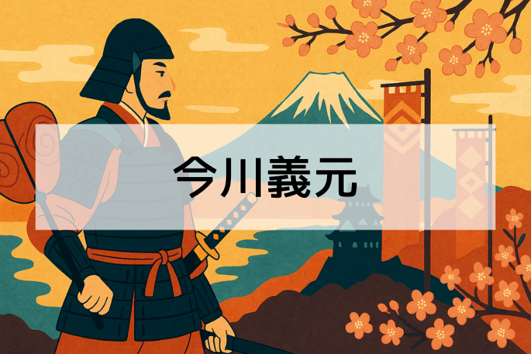 今川義元とは何をした人？簡単にわかる戦国武将の実像と功績