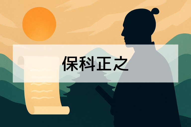 保科正之とは何をした人？簡単にわかる生涯と功績まとめ