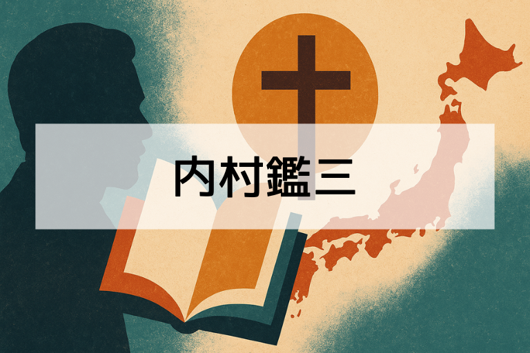 内村鑑三とは？何をした人かを簡単にわかりやすく解説【初心者向け】