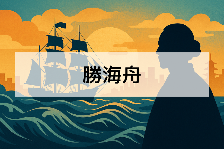 勝海舟は何をした人？簡単にわかる功績とエピソードを初心者向けに解説