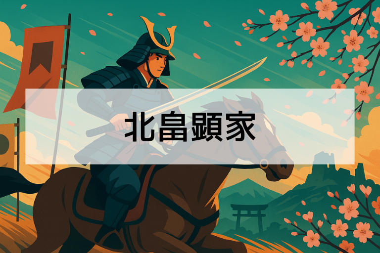 北畠顕家とは？何をした人？簡単にわかる南北朝時代の英雄