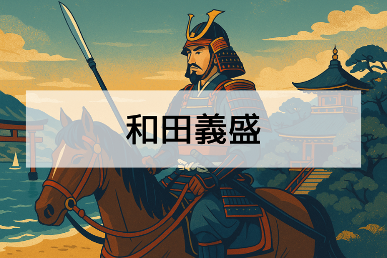 和田義盛とは何をした人なのか？簡単にわかる生涯と功績【鎌倉時代の武将】