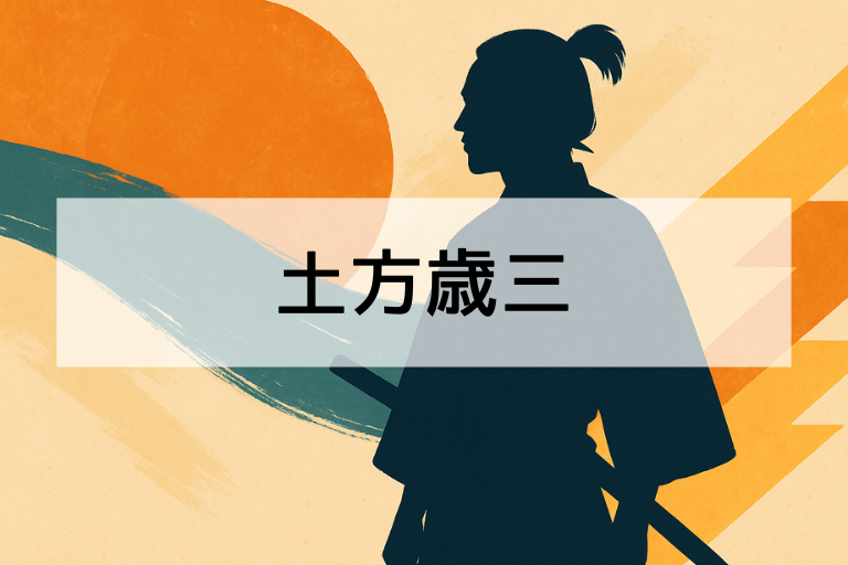 土方歳三は何をした人？初心者向けに簡単にわかりやすく解説！