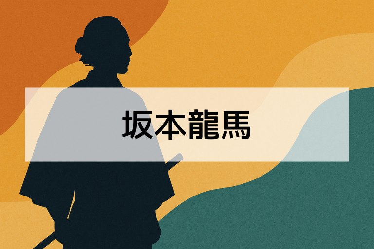 坂本龍馬は何をした人？簡単にわかる功績と日本史への影響を解説