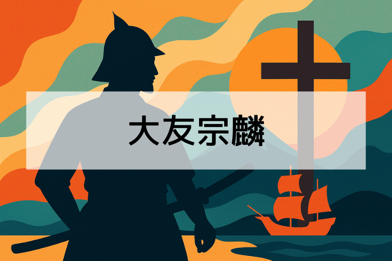 大友宗麟とは？何をした人か簡単にわかる初心者向け解説【超入門】