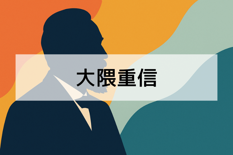 大隈重信は何をした人？簡単にわかる功績とエピソードを解説【初心者向け】