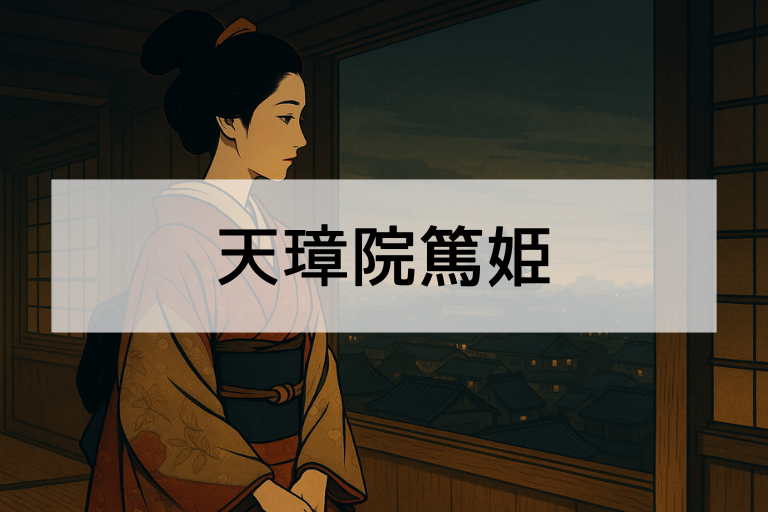 天璋院篤姫とは？何をした人かを簡単にわかりやすく解説