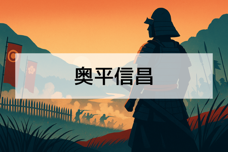 奥平信昌とは？何をした人？戦国時代に活躍した徳川家の忠臣を簡単解説！