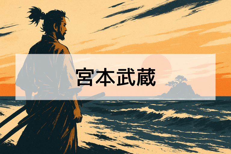 宮本武蔵とは？何をした人か簡単にわかる！5分で読める人物まとめ