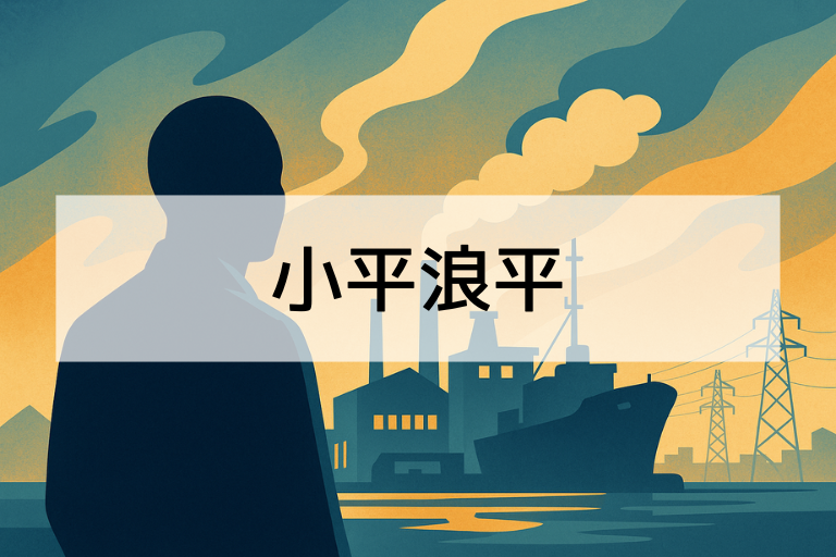 小平浪平は何をした人？簡単にわかる三菱グループ創業者の功績まとめ