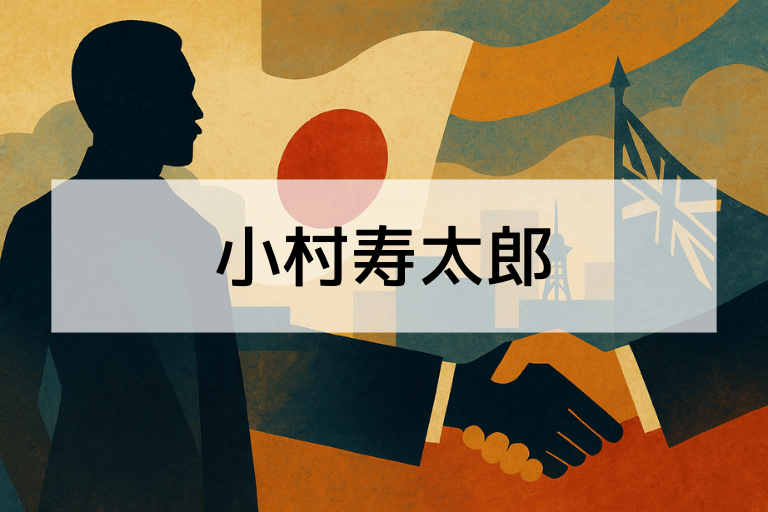 小村寿太郎は何をした人？簡単にわかる功績まとめ【初心者向け】