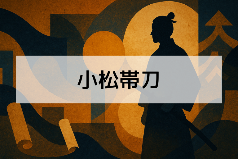 小松帯刀は何をした人？簡単にわかる功績と人物像をやさしく解説