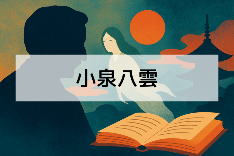 小泉八雲とは？何をした人か簡単にわかる人物解説【初心者向け】