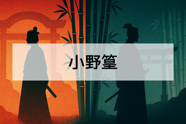 小野篁とは何をした人？簡単にわかる功績・人物像まとめ