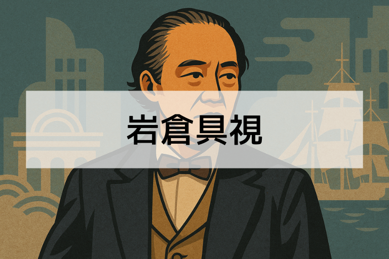 岩倉具視は何をした人？簡単にわかる功績と生涯を徹底解説