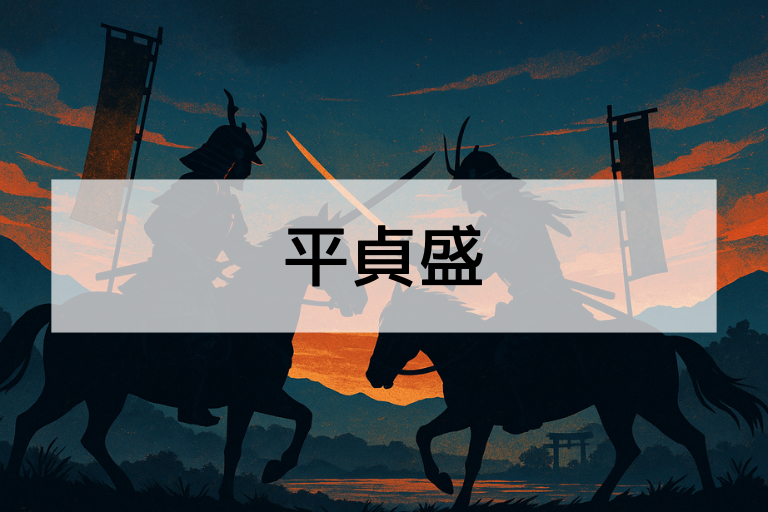 平貞盛とは？何をした人か簡単に解説【平将門を討った英雄】