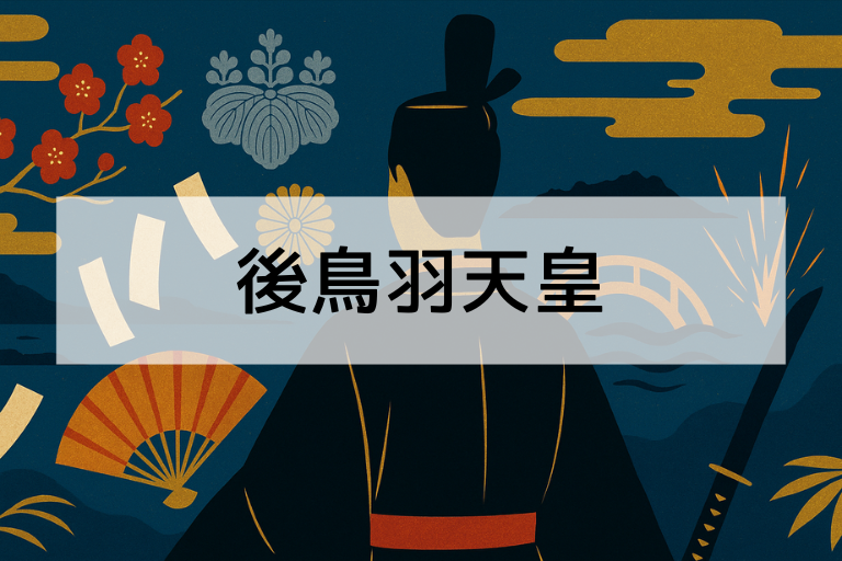 後鳥羽天皇とは？何をした人なのか日本史初心者にもわかる簡単まとめ