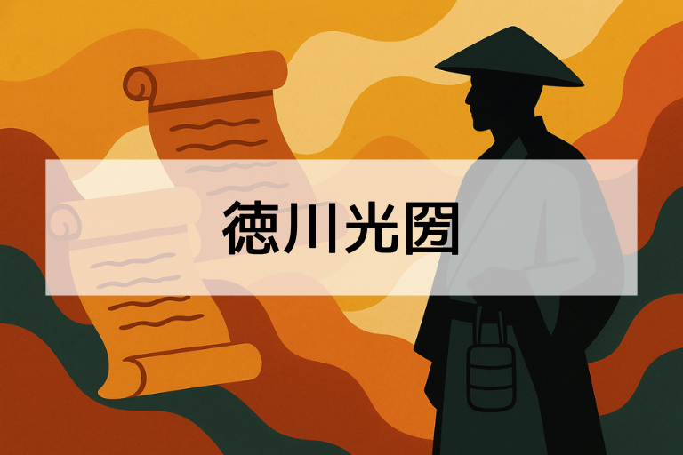 徳川光圀とは？何をした人かを簡単にわかりやすく解説【初心者向け】