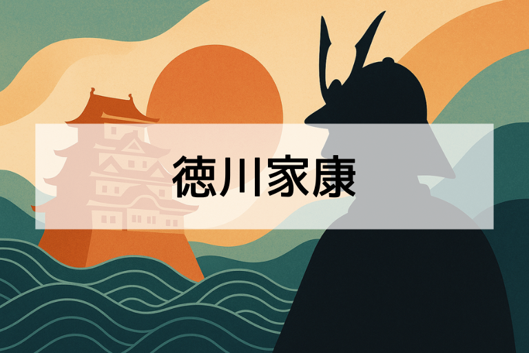 徳川家康は何をした人？簡単にわかる功績と人物像をわかりやすく解説