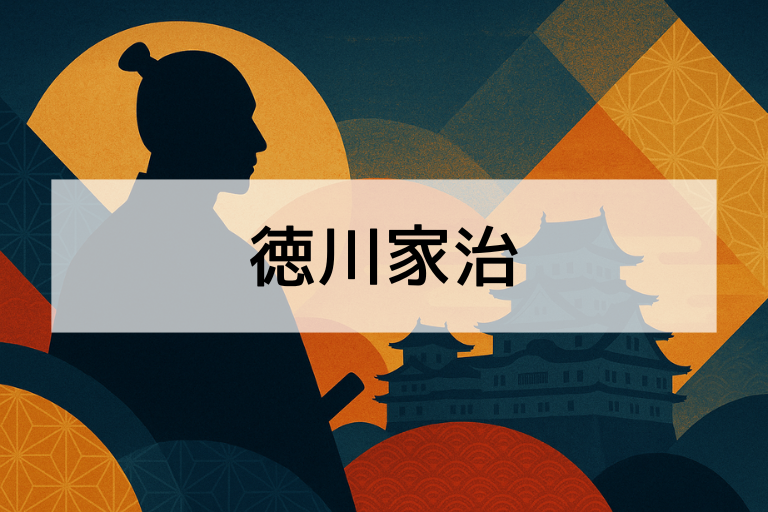 徳川家治とは？何をした人かを簡単にわかりやすく解説【初心者向け】