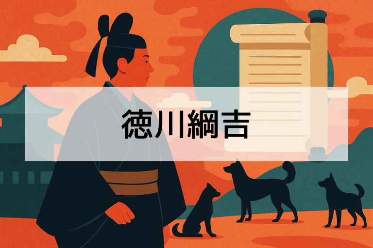 徳川綱吉とは？何をした人か簡単に解説｜「生類憐れみの令」で有名な将軍の実像