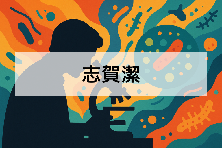 志賀潔とは何をした人？簡単にわかる功績と人物像をやさしく解説