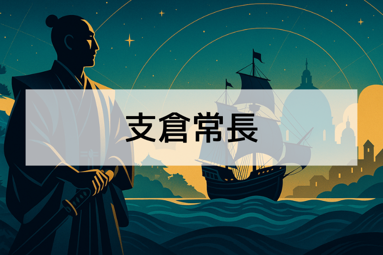 支倉常長とは？何をした人か簡単にわかる！日本初のヨーロッパ使節の秘密