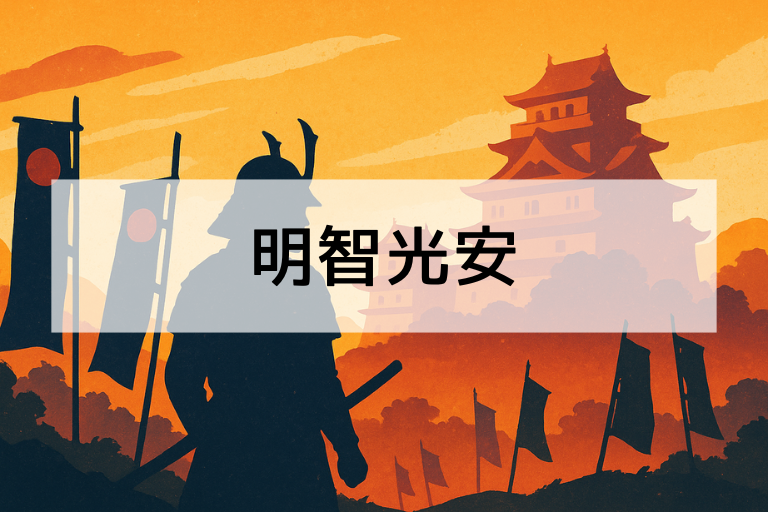 明智光安とは？何をした人か簡単に解説｜明智家を支えた武将の実像