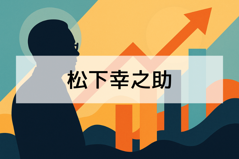 松下幸之助は何をした人？簡単にわかる功績と日本への影響を解説