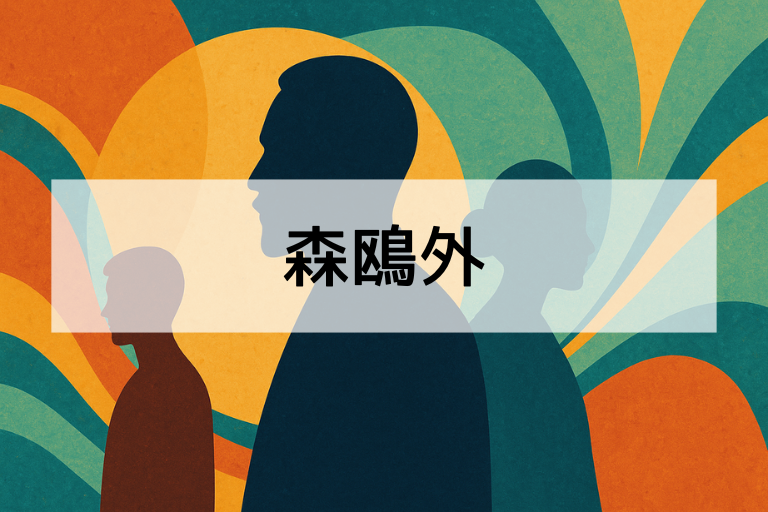 森鴎外とは何をした人？簡単にわかる代表作・経歴まとめ